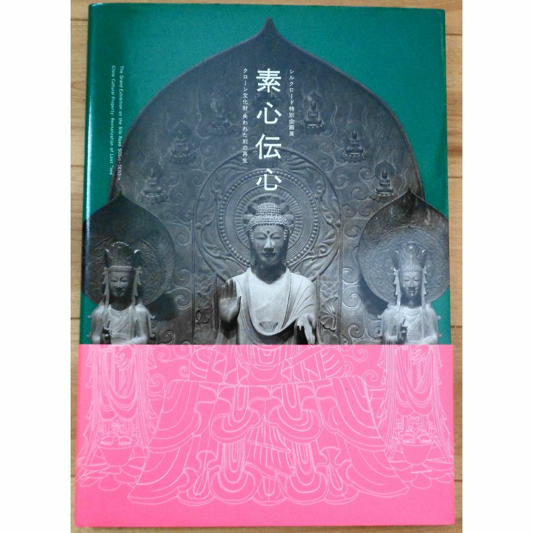 シルクロード特別企画展　素心伝心　東京芸術大学カタログ エンタメ/ホビーの本(アート/エンタメ)の商品写真