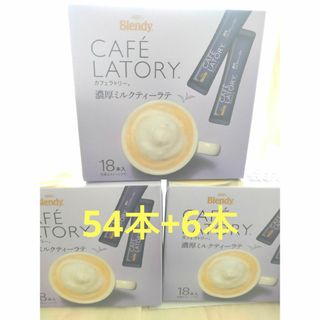 アジノモトエージーエフ(味の素AGF)の【計60本】AGF ブレンディ カフェラトリー 濃厚ミルクティーラテ 54本（3(コーヒー)