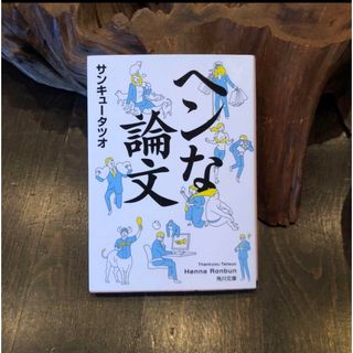サンキュー タツオ/ヘンな論文★サブカル 学術 研究 文学 文化 ユーモア(人文/社会)