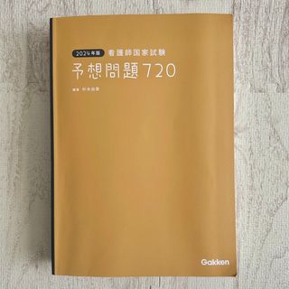 ガッケン(学研)の看護師国家試験予想問題７２０(資格/検定)