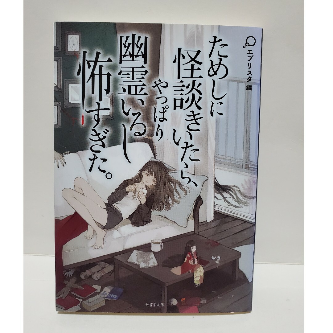 エブリスタ　ためしに怪談きいたら、やっぱり幽霊いるし怖すぎた。　竹書房文庫 エンタメ/ホビーの本(その他)の商品写真