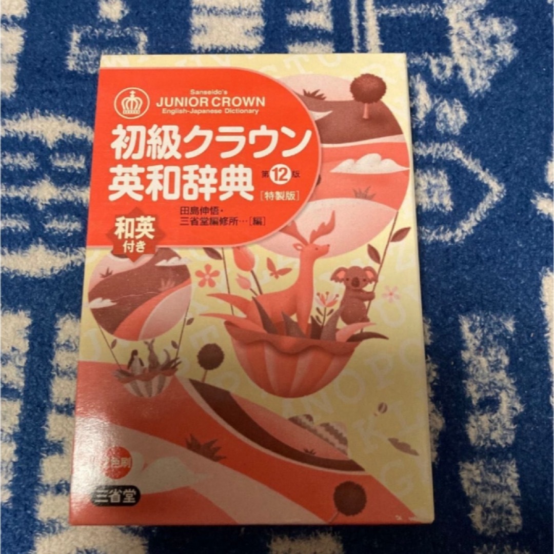  三省堂　 初級クラウン英和辞典　和英付き エンタメ/ホビーの本(語学/参考書)の商品写真