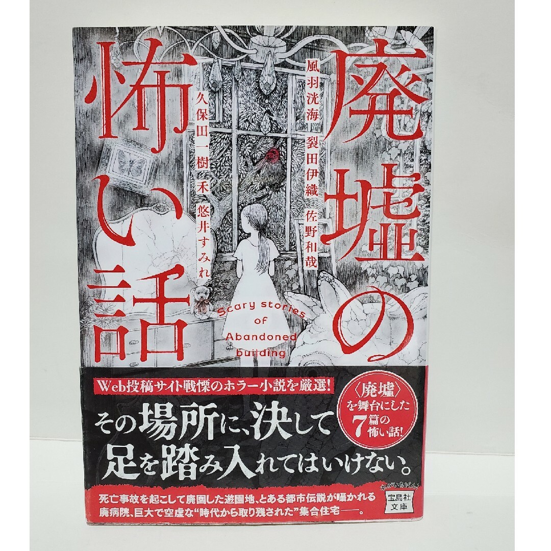 廃墟の怖い話　アンソロジー　短編集　宝島社文庫 エンタメ/ホビーの本(その他)の商品写真