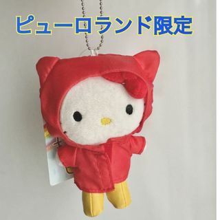 未使用★サンリオピューロランド限定★梅雨、カッパ★ぬいぐるみマスコット(キャラクターグッズ)