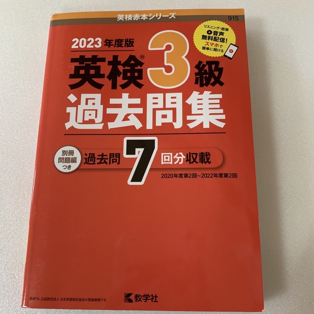 教学社(キョウガクシャ)の英検３級過去問集 エンタメ/ホビーの本(資格/検定)の商品写真