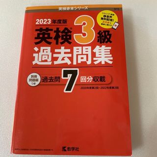 キョウガクシャ(教学社)の英検３級過去問集(資格/検定)