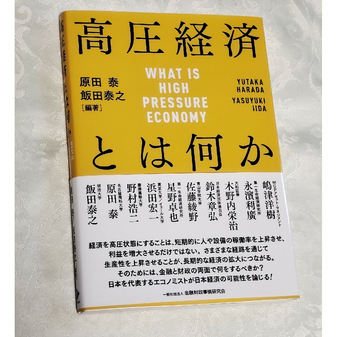 高圧経済とは何か エンタメ/ホビーの本(ビジネス/経済)の商品写真