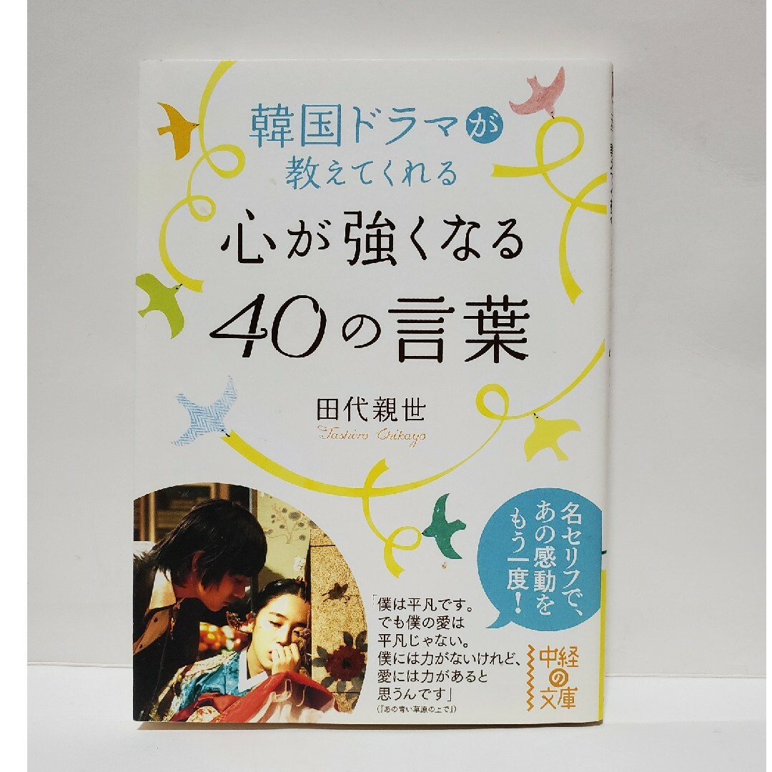 韓国ドラマが教えてくれる心が強くなる４０の言葉　中経の文庫 エンタメ/ホビーの本(その他)の商品写真