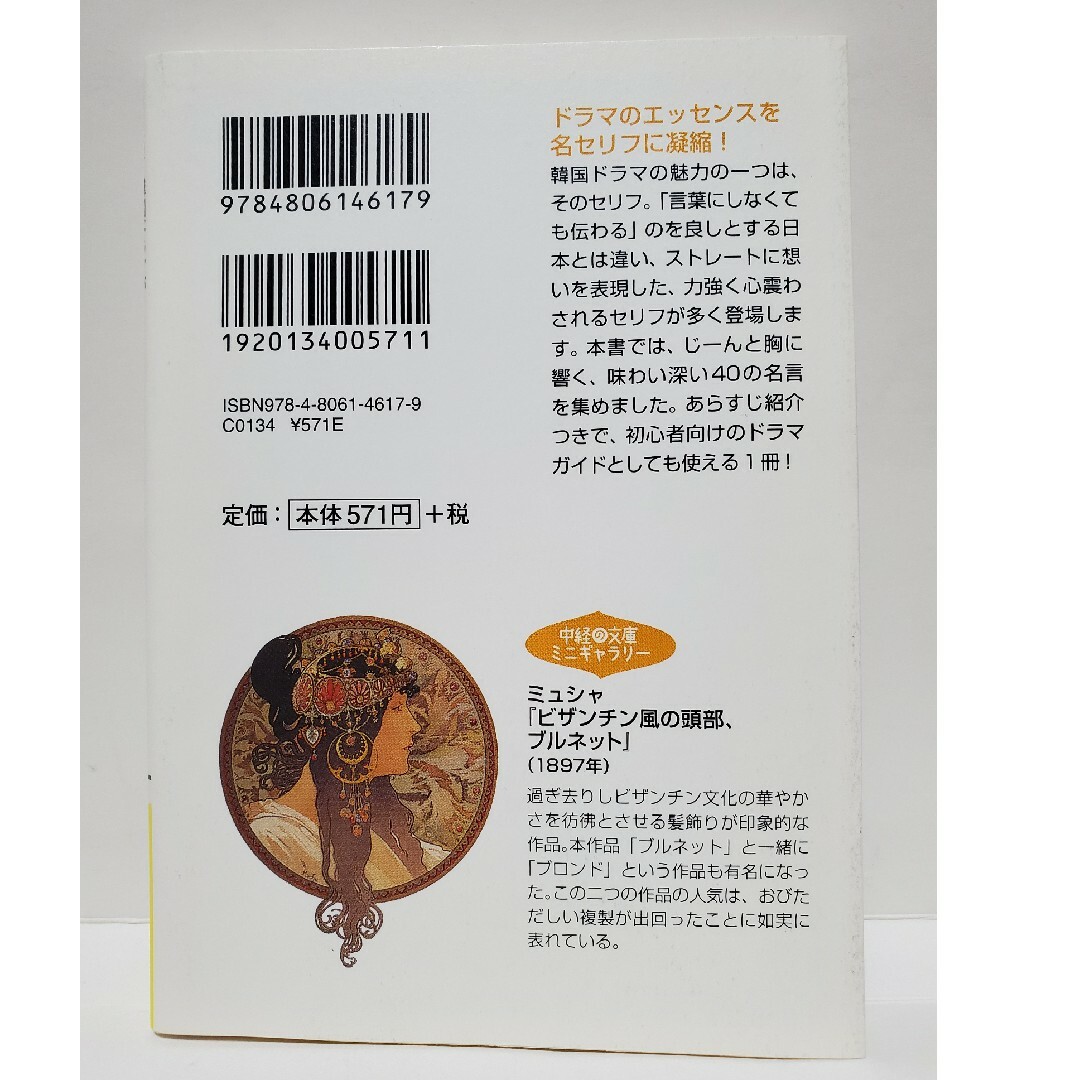 韓国ドラマが教えてくれる心が強くなる４０の言葉　中経の文庫 エンタメ/ホビーの本(その他)の商品写真