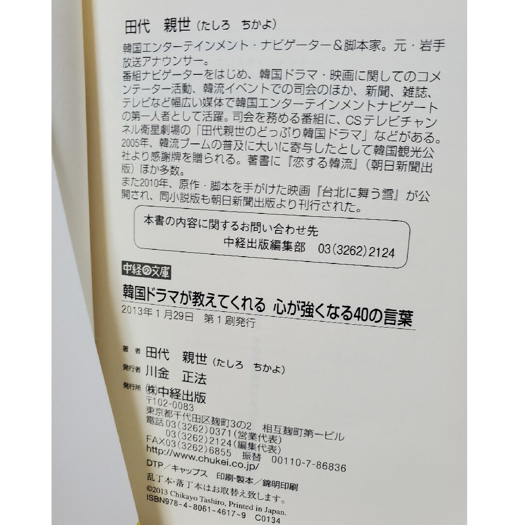 韓国ドラマが教えてくれる心が強くなる４０の言葉　中経の文庫 エンタメ/ホビーの本(その他)の商品写真