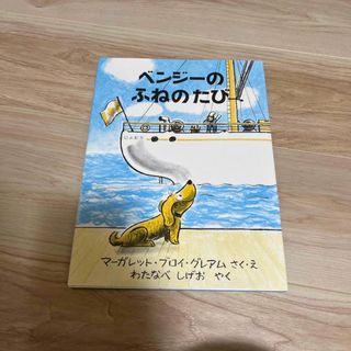 ベンジーのふねのたび(絵本/児童書)