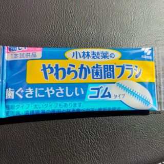 コバヤシセイヤク(小林製薬)のやわらか歯間ブラシ小林製薬48本(歯ブラシ/デンタルフロス)