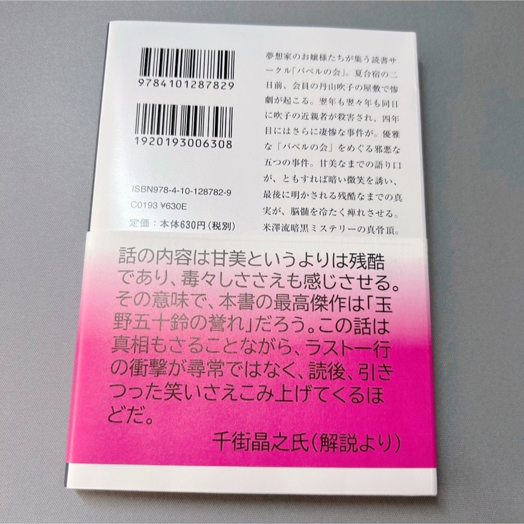 新潮文庫(シンチョウブンコ)の儚い羊たちの祝宴（文庫本）米澤穂信 エンタメ/ホビーの本(文学/小説)の商品写真