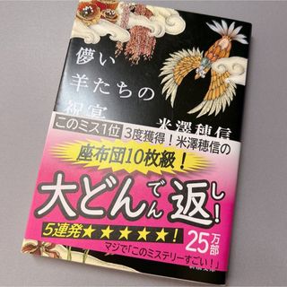 シンチョウブンコ(新潮文庫)の儚い羊たちの祝宴（文庫本）米澤穂信(文学/小説)