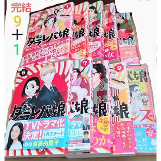 コウダンシャ(講談社)の新品購入品帯付セット　東京タラレバ娘1~9完結+リターンズ　計10巻セット　東村(全巻セット)