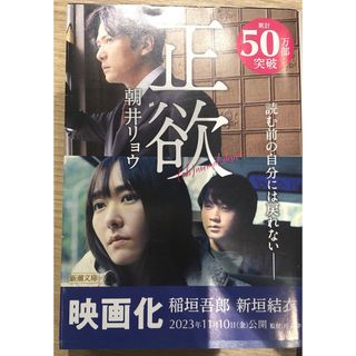 シンチョウブンコ(新潮文庫)の正欲　小説　文庫本　朝井リョウ(文学/小説)