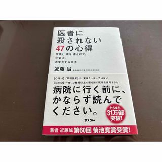 医者に殺されない４７の心得(その他)