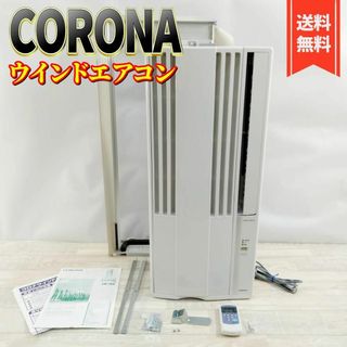 コロナ(コロナ)の【美品】CORONA ウインドエアコン2021年製 シェルホワイト CW-16A(エアコン)