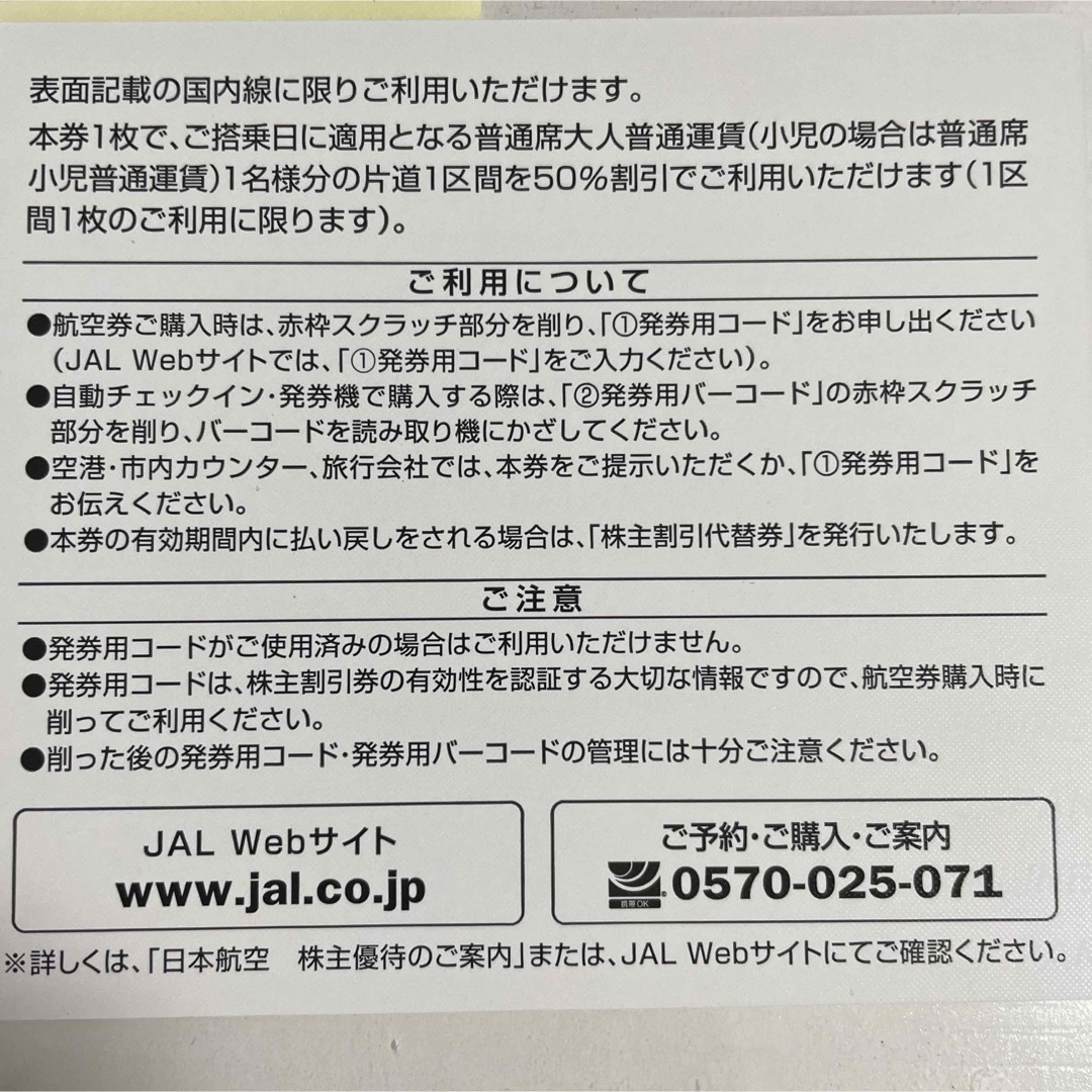 JAL(日本航空)(ジャル(ニホンコウクウ))の株主割引券　日本航空　JALグループ国内線用チケット　スクラッチ　往復セット チケットの乗車券/交通券(航空券)の商品写真