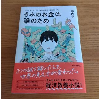 きみのお金は誰のため(ビジネス/経済)