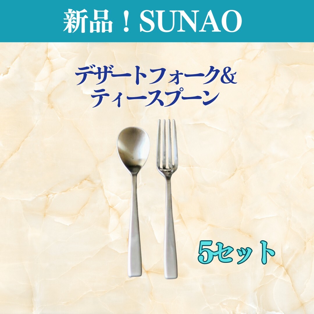 【お買い得な新品！】SUNAO　スナオ デザート用　カトラリー 5セット　燕三条 インテリア/住まい/日用品のキッチン/食器(カトラリー/箸)の商品写真