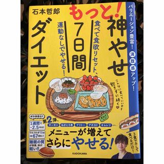 角川書店 - （匿名配送）もっと！神やせ７日間ダイエット