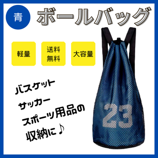 バスケットボールバッグ 収納袋 ケース 多機能 ナップサック リュック 軽量 青(バスケットボール)
