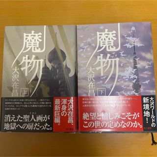 大沢在昌　魔物　上下巻(文学/小説)