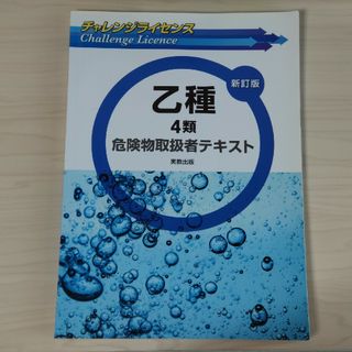 チャレンジライセンス乙種４類危険物取扱者テキスト(資格/検定)