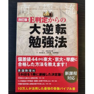 カドカワショテン(角川書店)の改訂版 Ｅ判定からの大逆転勉強法(語学/参考書)