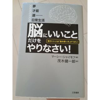 脳にいいこと」だけをやりなさい(ノンフィクション/教養)