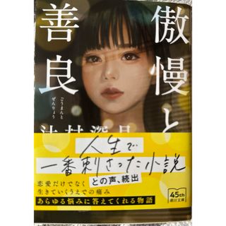 傲慢と善良　小説　文庫本　辻村深月(文学/小説)