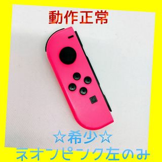 ニンテンドースイッチ(Nintendo Switch)の【希少】①Switch ジョイコン　ネオンピンク　左のみ　L 【任天堂純正品】桃(家庭用ゲーム機本体)