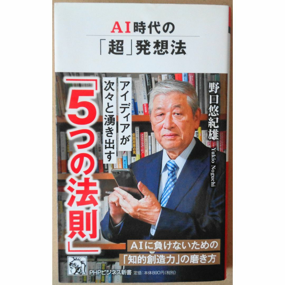 AI時代の「超」発想法　野口悠紀雄 エンタメ/ホビーの本(ビジネス/経済)の商品写真