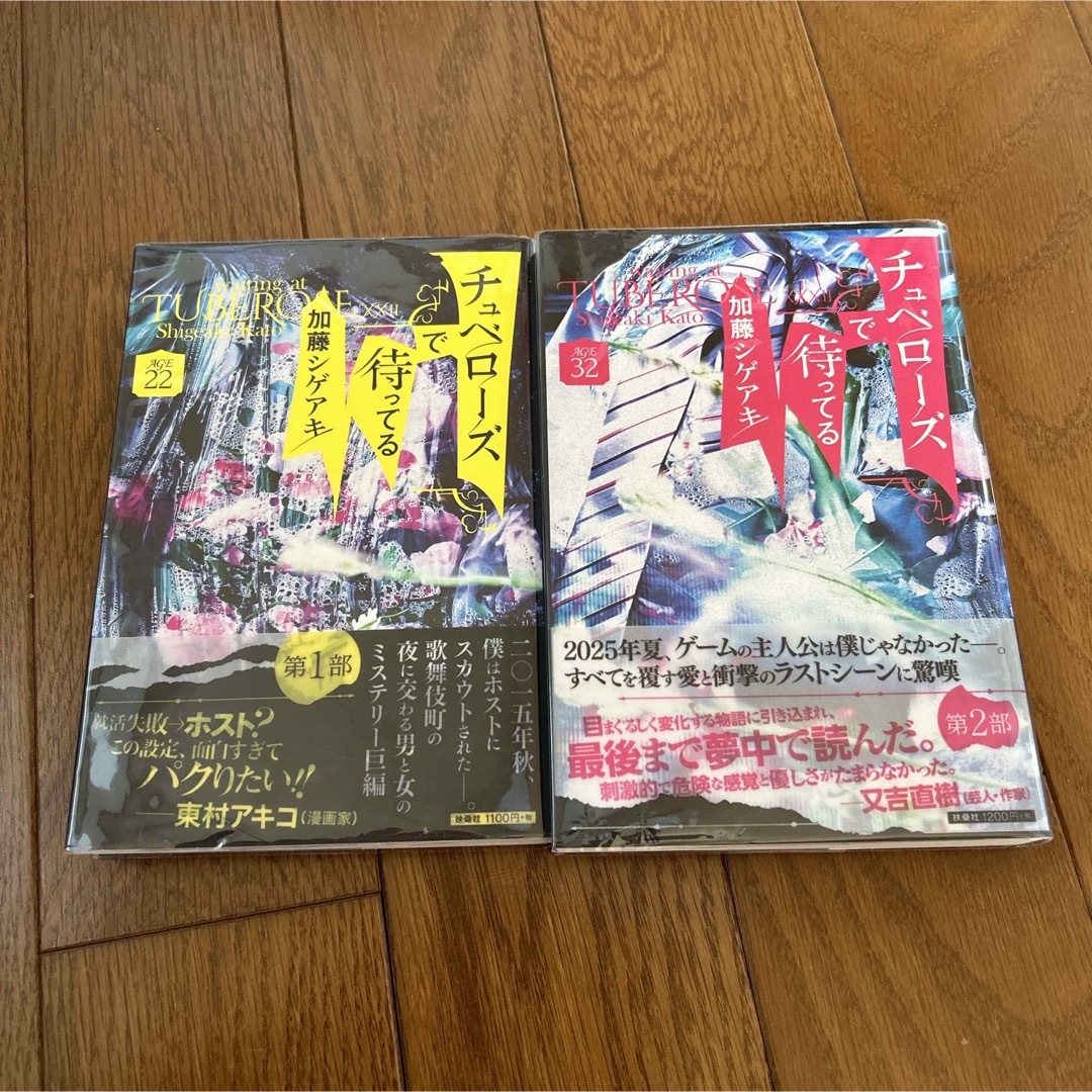 扶桑社(フソウシャ)のチュベローズで待ってる　ＡＧＥ２２　ＡＧＥ３２　2巻セット エンタメ/ホビーの本(その他)の商品写真