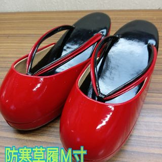 防寒 草履 Ｍ寸 約23cm 赤 黒(下駄/草履)