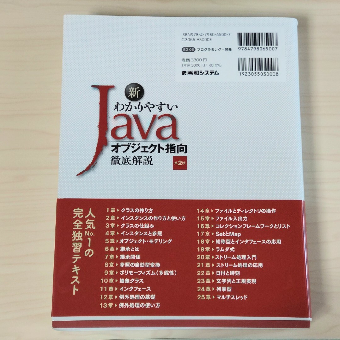 新わかりやすいＪａｖａオブジェクト指向徹底解説 エンタメ/ホビーの本(コンピュータ/IT)の商品写真