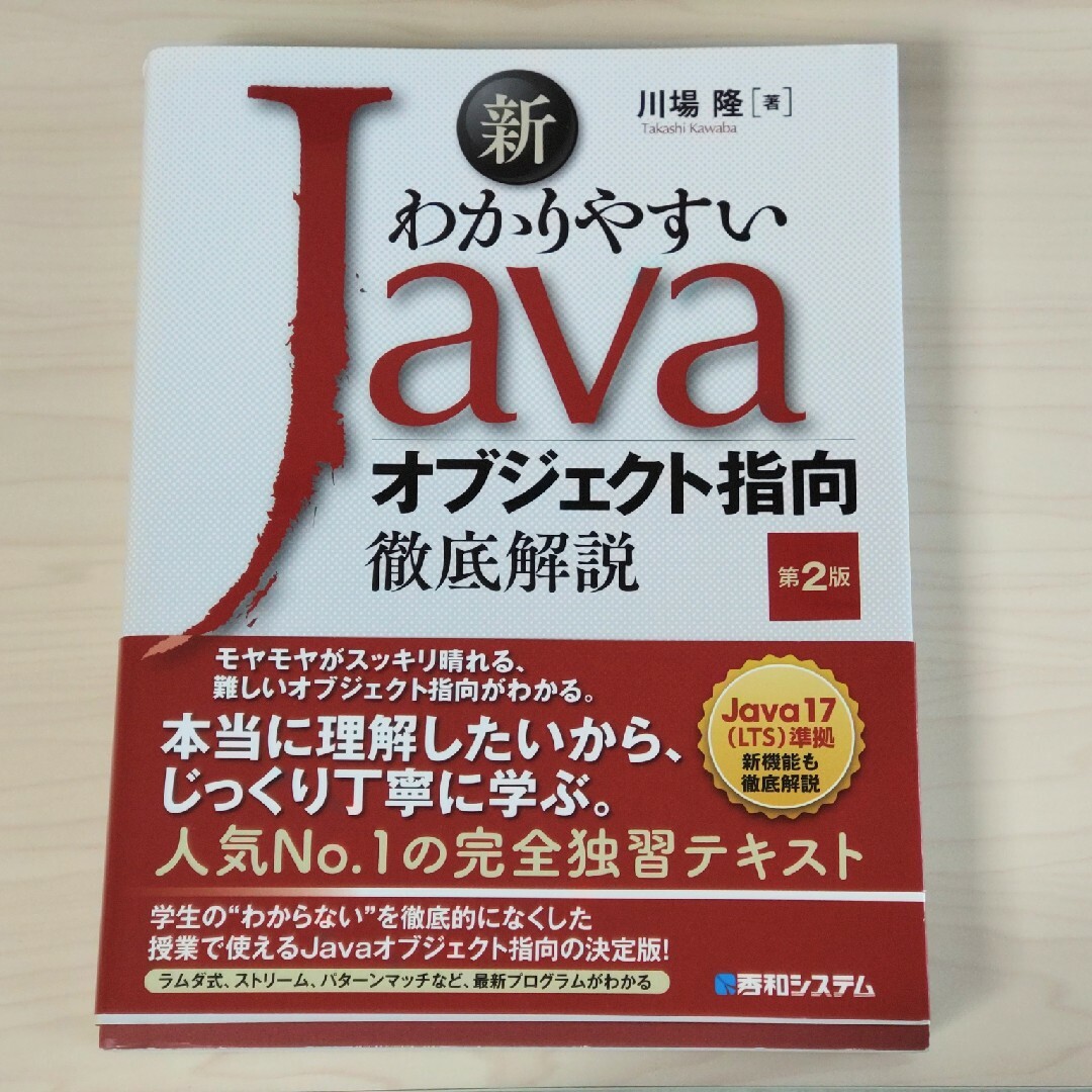 新わかりやすいＪａｖａオブジェクト指向徹底解説 エンタメ/ホビーの本(コンピュータ/IT)の商品写真