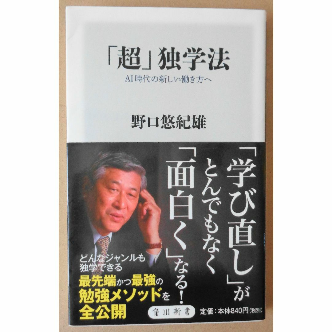 「超」独学法　野口悠紀雄 エンタメ/ホビーの本(ビジネス/経済)の商品写真