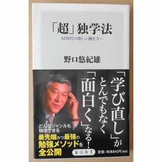 「超」独学法　野口悠紀雄(ビジネス/経済)