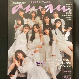 ノギザカフォーティーシックス(乃木坂46)のanan (アンアン) 2024年 2/28号 [雑誌](その他)