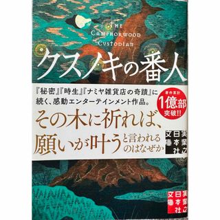 クスノキの番人　小説　文庫本　東野圭吾(文学/小説)