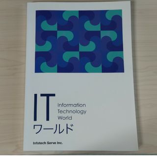 ITワールド　第23版(コンピュータ/IT)