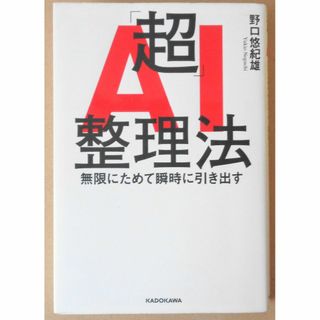 「超」AI整理法　野口悠紀雄(ビジネス/経済)