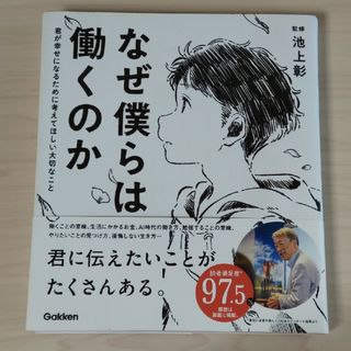 なぜ僕らは働くのか(人文/社会)