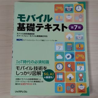 モバイル基礎テキスト(資格/検定)