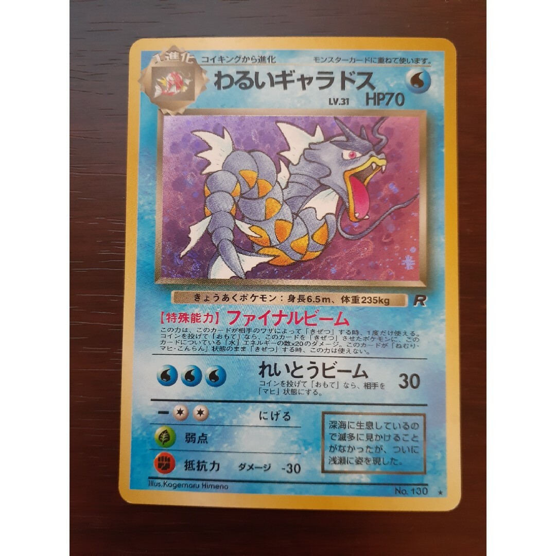 ポケモン(ポケモン)の【中古美品】旧裏ポケモンカード　わるいギャラドス　コイキング エンタメ/ホビーのアニメグッズ(カード)の商品写真