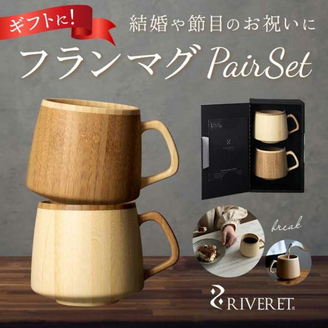 RIVERET リヴェレット フランマグ ペア インテリア/住まい/日用品のキッチン/食器(グラス/カップ)の商品写真