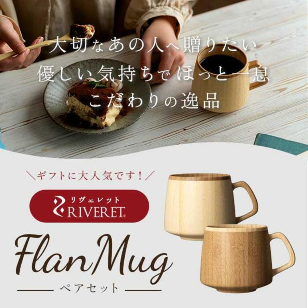 RIVERET リヴェレット フランマグ ペア インテリア/住まい/日用品のキッチン/食器(グラス/カップ)の商品写真