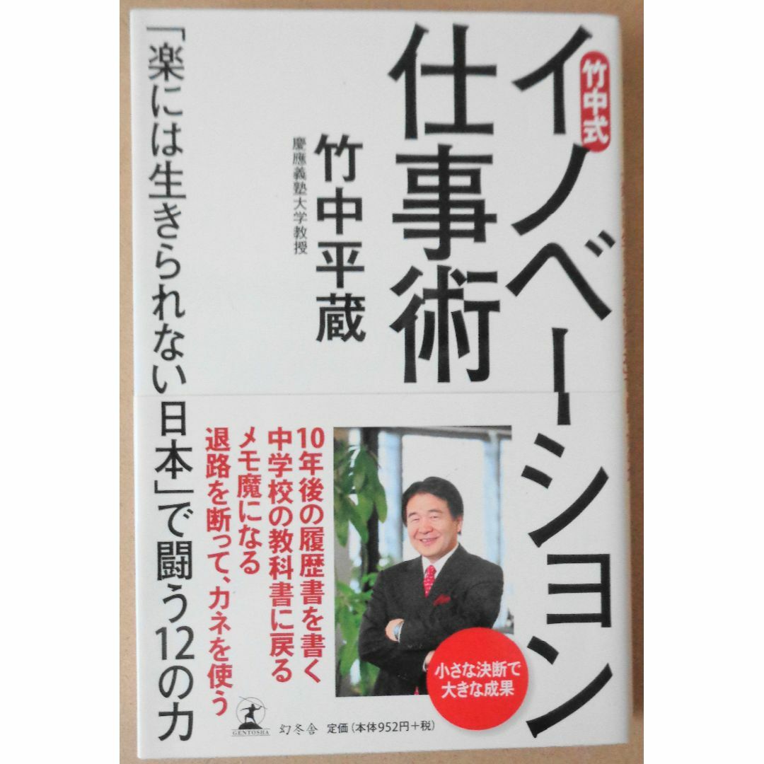 イノベーション仕事術　竹中平蔵 エンタメ/ホビーの本(ビジネス/経済)の商品写真